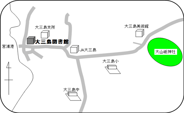 大三島図書館