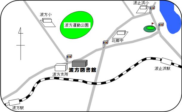 波方図書館