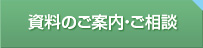 資料のご案内・ご相談