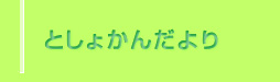 としょかんだより