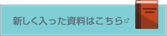 新しく入った資料はこちら