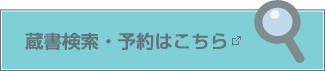 蔵書検索・予約はこちら