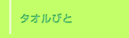 タオルびと