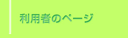 利用者のページ